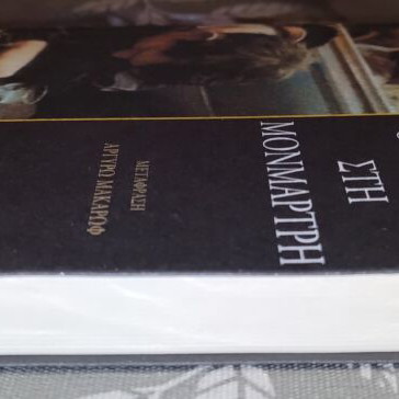 O Maigkre sti Monmarti book like new, Greek edition