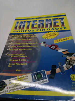 Internet Οδηγός Για Όλους Book new, Greek