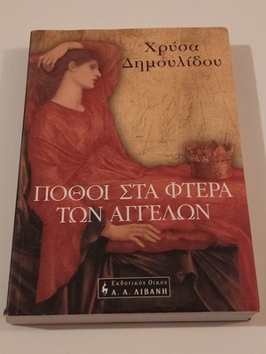 Πόθοι στα φτερά των αγγέλων μεταχειρισμένο βιβλίο Χρυσηίδα - Χρύσα Δημουλίδου