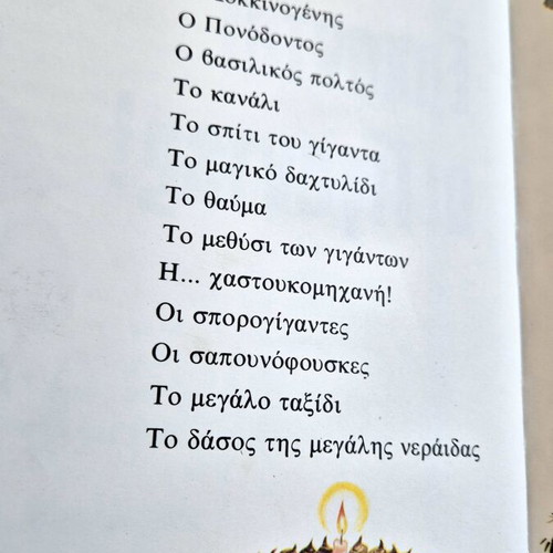 Erchontai oi Gigantes children's book like new, Greek edition