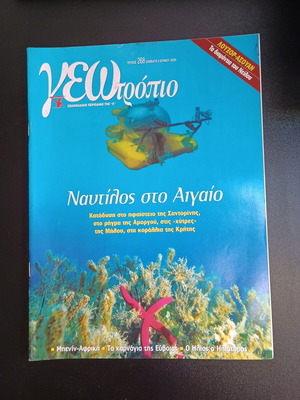 Περιοδικό Γεωτρόπιο τεύχος 268 μεταχειρισμένο