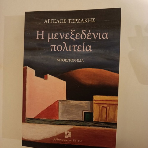 Angelos Terzakis The Menezedenia Politeia novel like new