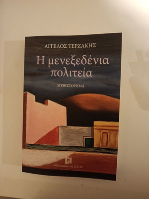 Angelos Terzakis The Menezedenia Politeia novel like new