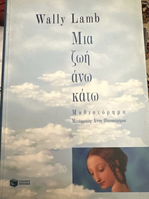 Μια ζωή άνω κάτω μεταχειρισμένο, Wally Lamb