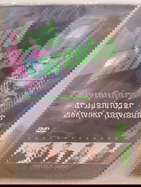 ΤΡΑΓΟΥΔΗΣΤΕ ΤΑ ΩΡΑΙΟΤΕΡΑ ΕΛΛΗΝΙΚΑ ΤΡΑΓΟΥΔΙΑ DVD KARAOKE