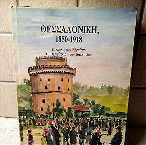 Βιβλίο Θεσσαλονίκη 1850-1918