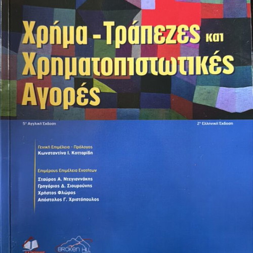 Money Banks and Financial Markets book like new, Greek