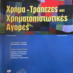 Money Banks and Financial Markets book like new, Greek