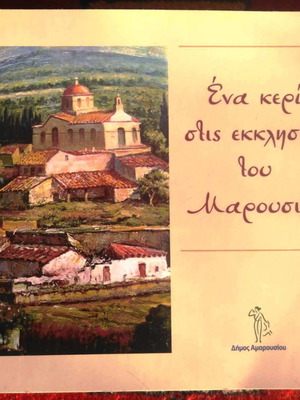 Βιβλίο "Ένα κερί στις εκκλησίες του Μαρουσιού" καινούργιο, λεύκωμα τέχνης