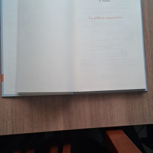 Alexandros Papadiamantis Ta Rodina Akrogyalia book new edition 2025