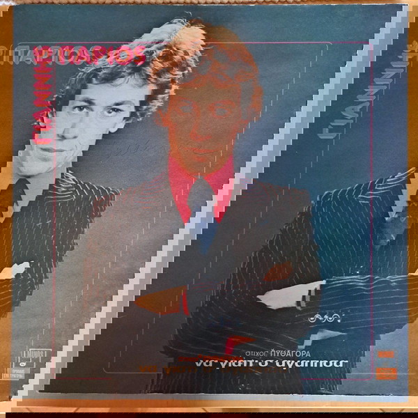 Γιάννης Πάριος - Να γιατί σ' αγάπησα (LP, Gatefold)