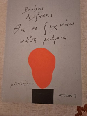 Μυθιστόρημα Θα σε ξεχνάω κάθε μέρα καινούργιο, ελληνικά