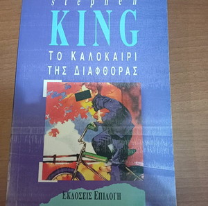 Το καλοκαίρι της διαφθοράς-Stephen King