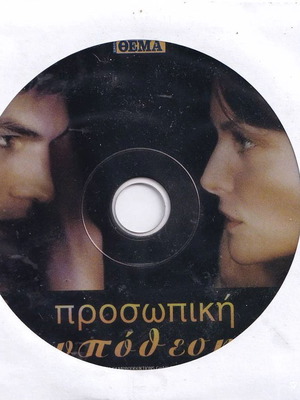 DVD Movie Personal Effects - Drama, Michelle Pfeiffer, Ashton Kutcher