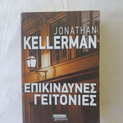 Dangerous Neighborhoods by Jonathan Kellerman new, Greek edition