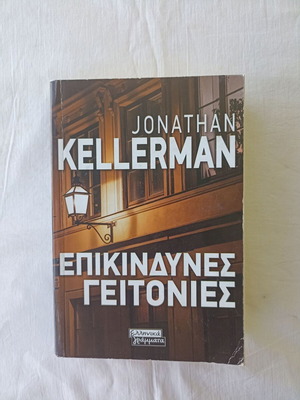 Dangerous Neighborhoods by Jonathan Kellerman new, Greek edition