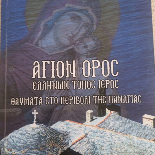 Agion Oros book like new, miracles in the garden of Panagia