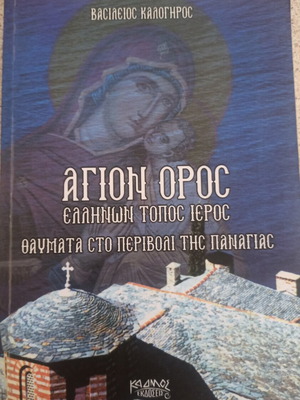 Agion Oros book like new, miracles in the garden of Panagia
