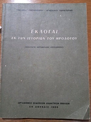 Εκλογαί εκ των Ιστοριών του Ηροδότου μεταχειρισμένο 1968