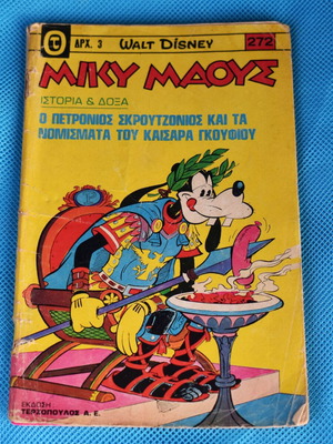 Μίκυ Μάους Νο 272 μεταχειρισμένο κόμικ (1971) Disney