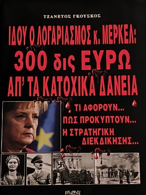 Ιδου ο λογαριασμός κ. Μέρκελ 300 δις ευρώ απ' τα κατοχικά δάνεια σαν καινούργιο