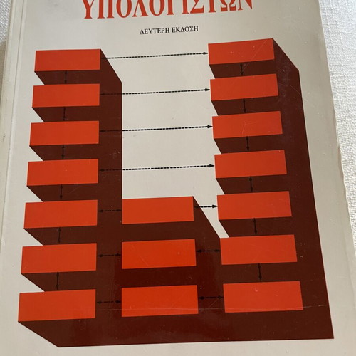 Computer Networks book like new, Greek