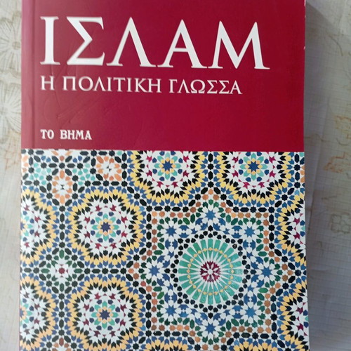 Βιβλίο Ισλάμ Η Πολιτική Γλώσσα καινούργιο