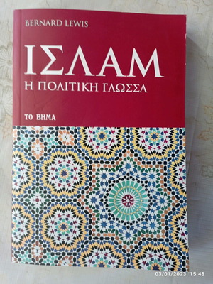 Βιβλίο Ισλάμ Η Πολιτική Γλώσσα καινούργιο