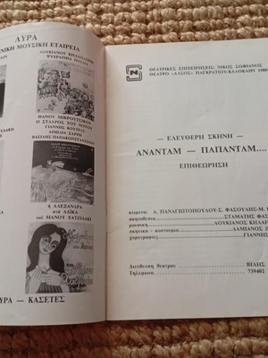 Πρόγραμμα Θεάτρου Αναντάμ Παπαντάμ σαν καινούργιο, 1980 Ελεύθερη Σκηνή Φασουλής Κηλαηδόνης