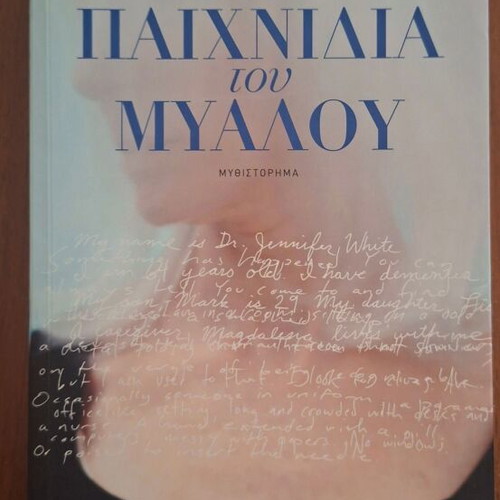 Turn of Mind psychological thriller by Alice LaPlante, Psychogios editions
