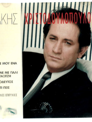 Makis Christodoulopoulos CD Ftiaxe Mou Ena Kafe and Other Hits used, laiko