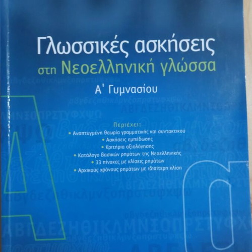 Language Exercises in Modern Greek for 1st Grade Gymnasium, Savvalas