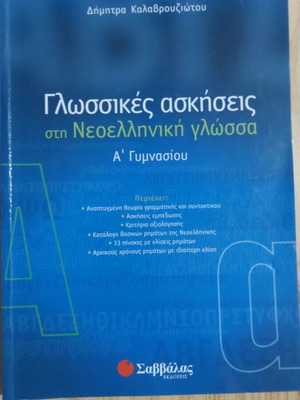 Language Exercises in Modern Greek for 1st Grade Gymnasium, Savvalas
