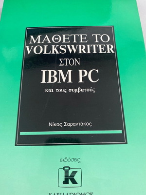 Μάθετε το Volkswriter στον IBM PC μεταχειρισμένο, συλλεκτικό Νίκος Σαραντάκος