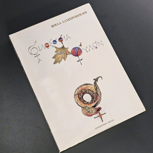 Philosophy of Genders used book by Voula Lampropoulou