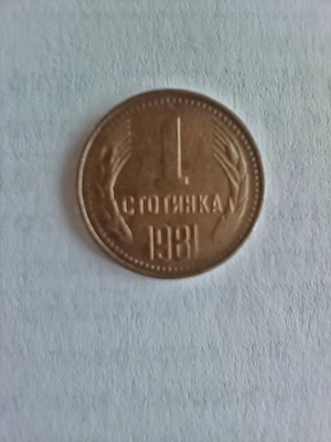 1 stotinka 1981 used, NRB rare coin