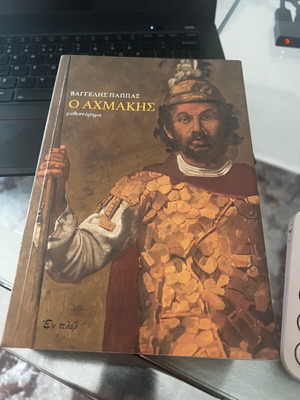 O Achmakis by Vaggelis Pappas like new