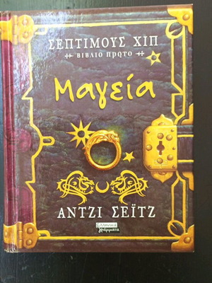 Σεπτίμους Χιπ Μαγεία, βιβλίο 1 της Άντζι Σέιτζ