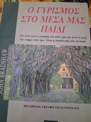 Ο γυρισμός στο μέσα μας παιδί του John Bradshaw σαν καινούργιο, ψυχολογία