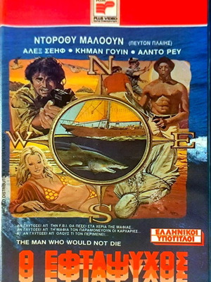 VHS The Man Who Would Not Die περιπέτεια μεταχειρισμένο με ελληνικούς υπότιτλους