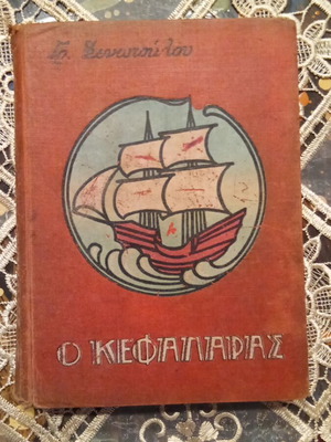O Kefalaras book used, Greek language, Grigorios Xenopoulos