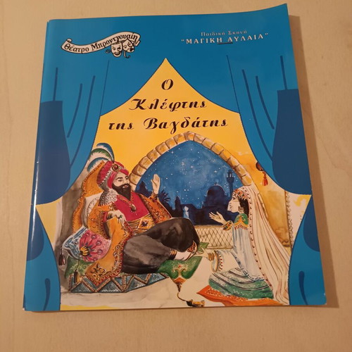 The Thief of Baghdad children's play program new