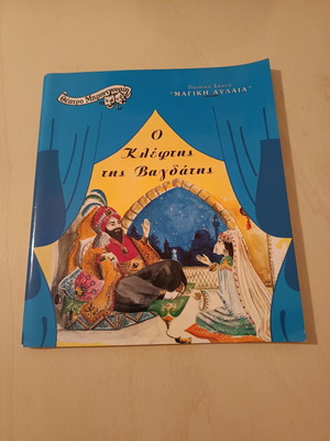 The Thief of Baghdad children's play program new