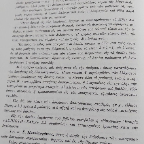 Physics Volume One Mechanical Acoustics Heat by Alexopoulos and D Marinou like new