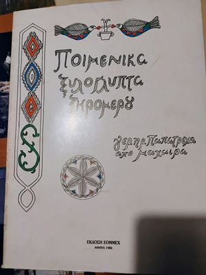 Ποιμενικά ξυλόγλυπτα Ξηρομέρου 1986 σαν καινούργιο
