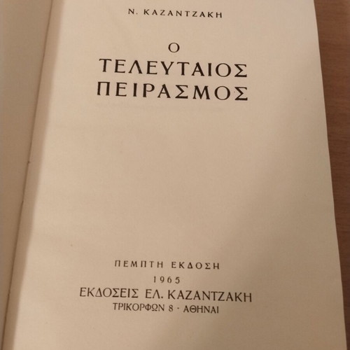 Nikos Kazantzakis O teleutaios peirasmós collectible book