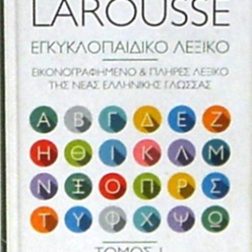 Παπυρος-Larousse εγκυκλοπαιδικό λεξικό μεταχειρισμένο, 4 πολυτελείς σκληρόδετοι τόμοι