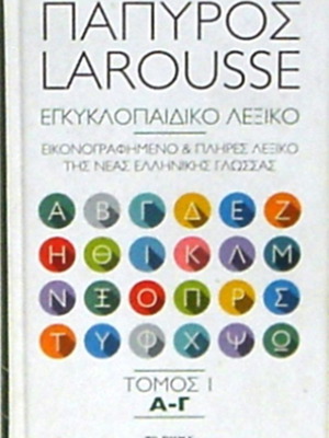 Παπυρος-Larousse εγκυκλοπαιδικό λεξικό μεταχειρισμένο, 4 πολυτελείς σκληρόδετοι τόμοι