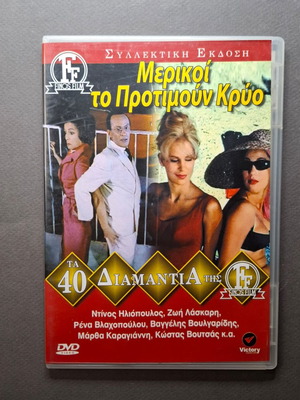 Μερικοί το Προτιμούν Κρύο DVD κωμωδία σαν καινούργιο