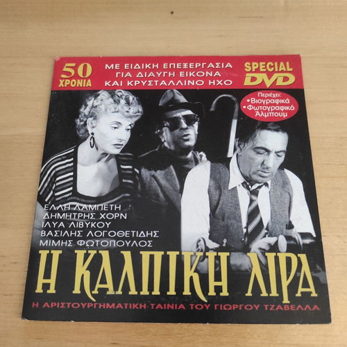 Η Κάλπικη Λίρα DVD movie, Greek cinema